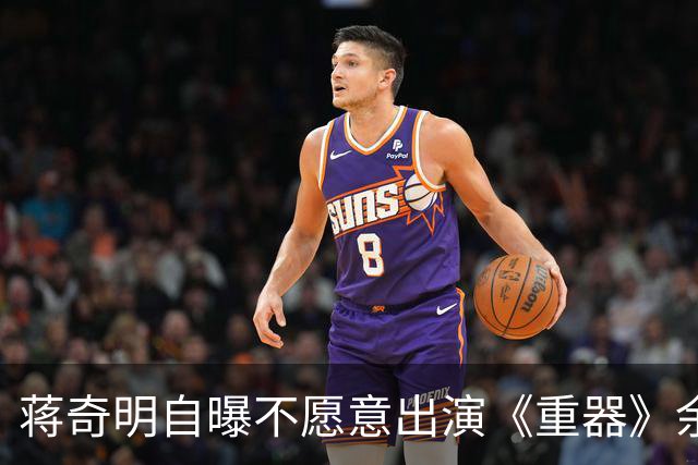 蒋奇明自曝不愿意出演《重器》余高远，于和伟的回复让人笑翻