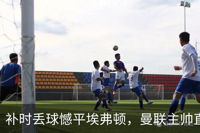 补时丢球憾平埃弗顿，曼联主帅直言：防守决策害了我们
