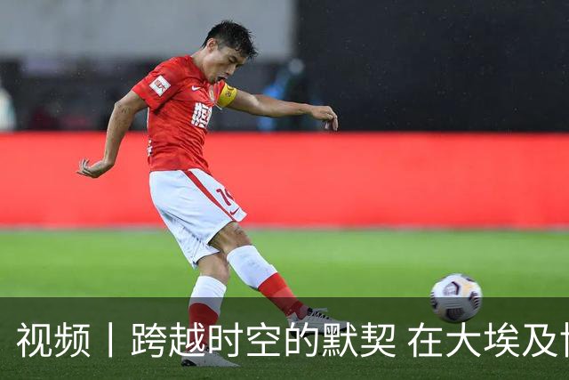 视频丨跨越时空的默契 在大埃及博物馆探寻中埃文明共鸣