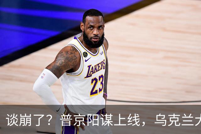 谈崩了？普京阳谋上线，乌克兰大方告诉美国：还要俄罗斯接着干