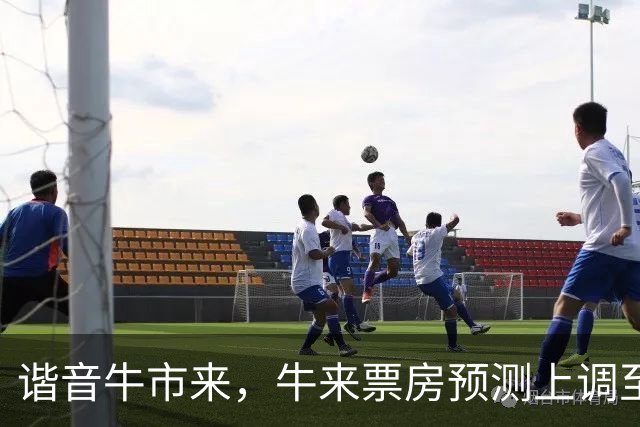 谐音牛市来，牛来票房预测上调至8921万，会引来更多烂片入局吗