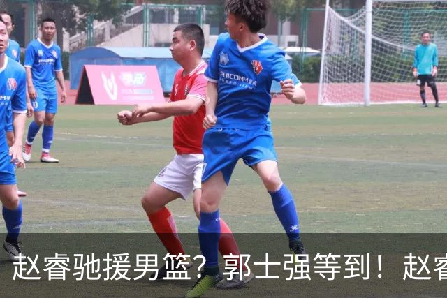 赵睿驰援男篮？郭士强等到！赵睿发声官宣，首钢公布，周琦也一样