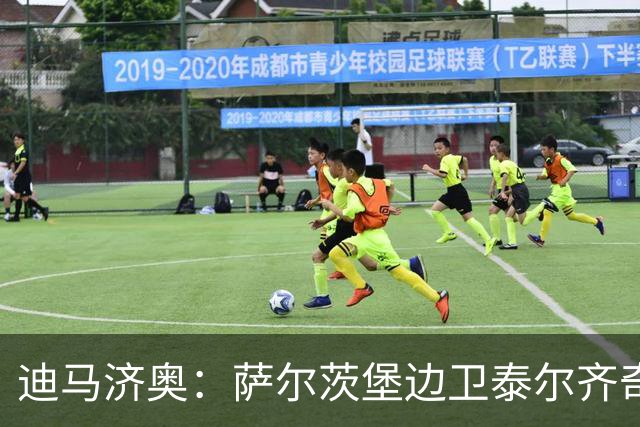 迪马济奥：萨尔茨堡边卫泰尔齐奇接近加盟弗罗西诺内