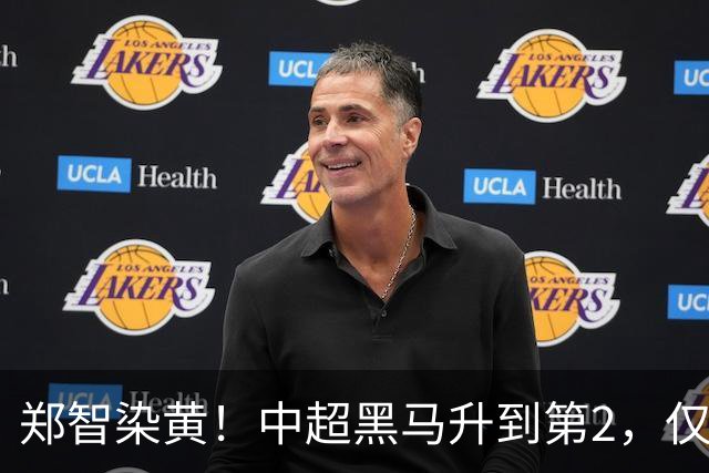 郑智染黄！中超黑马升到第2，仅次于成都蓉城，何超爆射中框