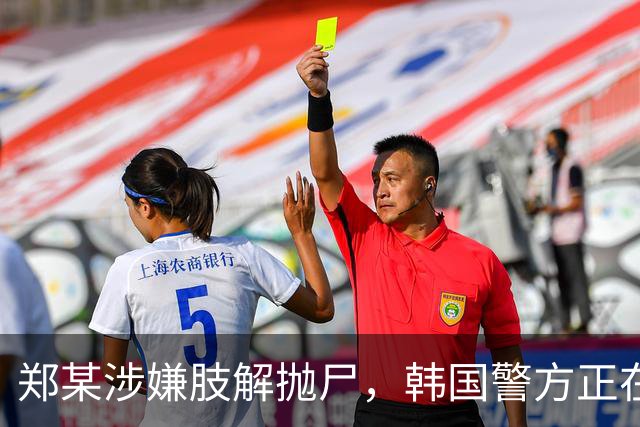 郑某涉嫌肢解抛尸，韩国警方正在焚烧厂搜寻中国女留学生部分遗体；监控拍下嫌犯男扮女装抛尸画面，其曾在遇害女生大学教授解剖学等课程