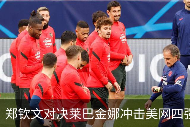 郑钦文对决莱巴金娜冲击美网四强，郑钦文父亲：一发成功率是关键