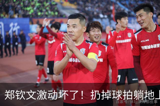 郑钦文激动坏了！扔掉球拍躺地上握拳 短短3天造2神迹：奖金523万