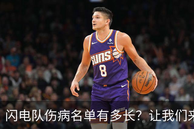 闪电队伤病名单有多长？让我们来看看这份“伤员联队”！