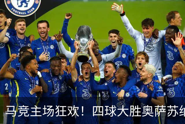 马竞主场狂欢！四球大胜奥萨苏纳