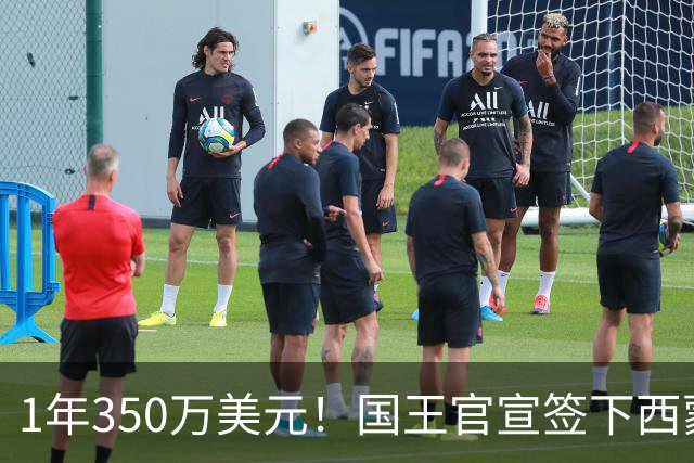 1年350万美元！国王官宣签下西蒙斯：昔日状元正式重返NBA