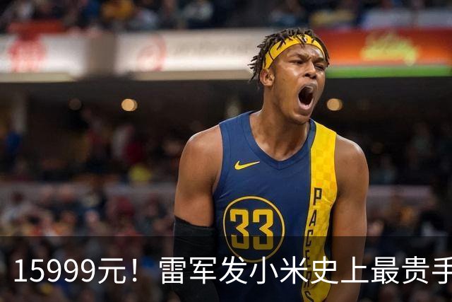 15999元！雷军发小米史上最贵手机，造芯已砸210亿