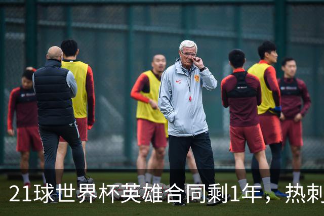 21球世界杯英雄合同剩1年，热刺联系捡漏