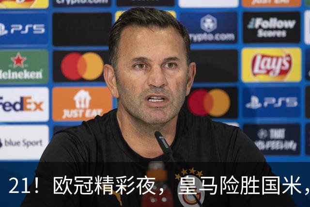 21！欧冠精彩夜，皇马险胜国米，穆帅开门红，曼城击垮葡超冠军