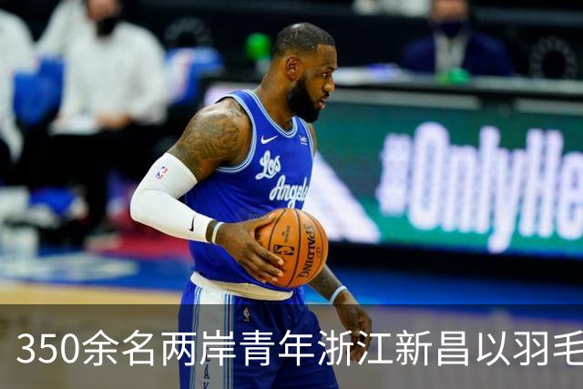 350余名两岸青年浙江新昌以羽毛球会友