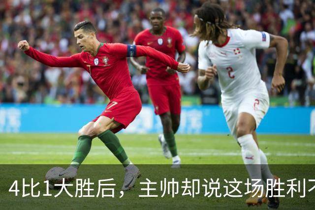 4比1大胜后，主帅却说这场胜利不属于自己