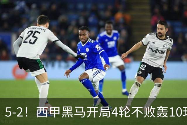 5-2！西甲黑马开局4轮不败轰10球 力压皇马升次席 61岁申花弃帅封神