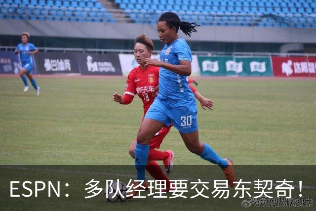 ESPN：多队经理要交易东契奇！他和詹姆斯一同吃饭训练了！