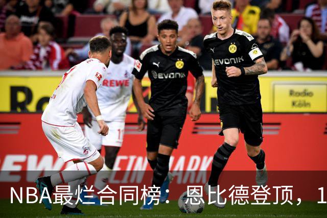 NBA最烂合同榜：恩比德登顶，15份毒药合同拖垮球队