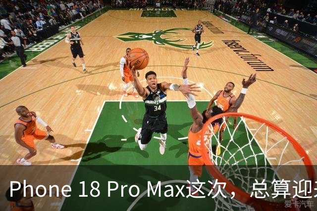 Phone 18 Pro Max这次，总算迎来大换代了